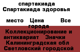 12.1) спартакиада : Спартакиада здоровья  1 место › Цена ­ 49 - Все города Коллекционирование и антиквариат » Значки   . Калининградская обл.,Светловский городской округ 